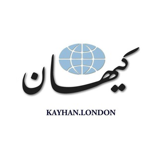 لوگوی کانال تلگرام kayhanlondonchannel — Kayhan.London.Channel کیهان لندن