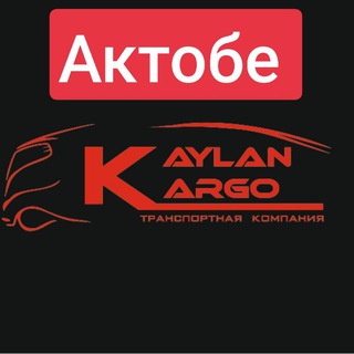 Логотип телеграм канала @kaylan687_aktobee — Филиал Актобе Kaylan
