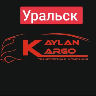 Logo saluran telegram kaylan687_uralsk — Филиал Уральск Kaylan
