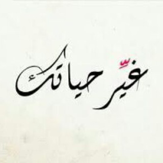 لوگوی کانال تلگرام kayr7yatk — غير حياتك