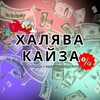 Логотип телеграм канала @kayzzhalava — Халява kayZza