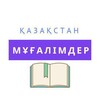 Telegram арнасының логотипі kaz_mugalim — КАЗАХСТАН МҰҒАЛІМДЕР