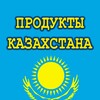 Логотип телеграм канала @kaz_produkt — Продукты Казахстана г.Курган 🇰🇿