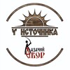 Логотип телеграм канала @kazachiy_dvor_aleksandrovskoye — Казачий двор «У источника»