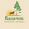 Логотип телеграм канала @kazachokcamp — «Казачок» 🐎 РОДИТЕЛЯМ