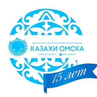 Логотип телеграм канала @kazahi_omska — Казахи из Омска