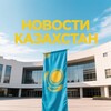 Telegram арнасының логотипі kazahnewssi — NEWS.KZ-Новости Казахстан