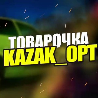 Логотип телеграм канала @kazak_opt — Товарочка от Kazaka