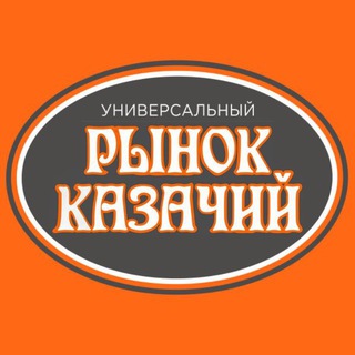 Логотип телеграм канала @kazak_rynok — РЫНОК КАЗАЧИЙ
