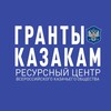 Логотип телеграм канала @kazak_grants — Гранты Казакам 💂