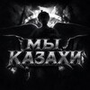 Telegram арнасының логотипі kazakhi_battle — 𝑺𝑨𝑭𝑨𝑹𝑰