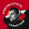 Логотип телеграм канала @kazakovant911 — АНТОН КАЗАКОВ • ИЗВЛЕКАТЕЛЬ СМЫСЛОВ