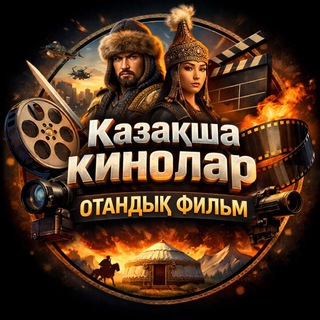 Telegram арнасының логотипі kazaksha_muzykalarr_multfilm — ҚАЗАҚША ФИЛЬМ 🎥