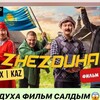 Telegram арнасының логотипі kazaksha_filimder — Жездуха осында🍿❗