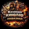 Telegram арнасының логотипі kazaksha_muzykalarr_multfilm — ҚАЗАҚША ФИЛЬМ 🎥
