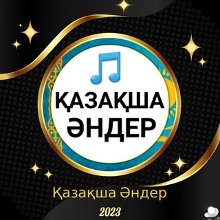 Telegram арнасының логотипі kazakshaa_ander_2023 — ❉্᭄͜͡💕ҚАЗАҚША ӘНДЕР 💕❉্᭄͜͡
