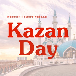 Логотип телеграм канала @kazan_day — Казань Day | Новости