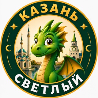 Логотип телеграм канала @kazan_light — Казань Светлый