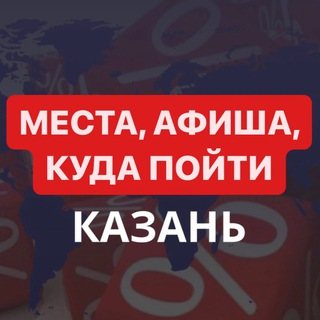 Логотип телеграм канала @kazan_mesta — Казань | места | афиша