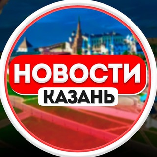 Логотип телеграм канала @kazan_novostiz — Новости | События | Казань