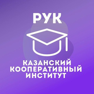 Логотип телеграм канала @kazan_ruc — Казанский Кооперативный | ККИ РУК