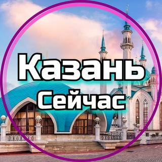 Логотип телеграм канала @kazan_seichas — Казань Сейчас | Татарстан