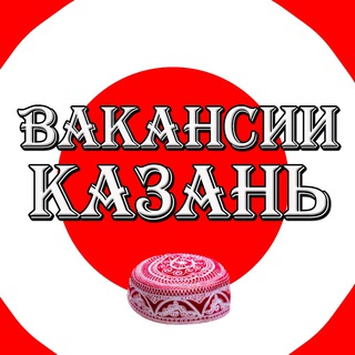 Логотип телеграм канала @kazan_vakansiya — Казань Вакансии