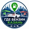 Telegram channel ГДЕ БЕНЗИН? | КАЗАНЬ logo