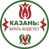 Логотип телеграм канала @kazan_brat_budete — Казань: брать будете?