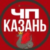 Логотип телеграм канала @kazan_chp_dpt — ЧП Казань