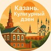 Логотип телеграм канала @kazan_culture_dzen — Казань. Культурный ДЗЕН.