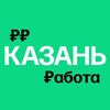 Логотип телеграм канала @kazan_findjob — Работа в Казани