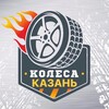 Логотип телеграм канала @kazan_kolesa — КАЗАНЬ КОЛЕСА / ШИНЫ / ДИСКИ авто купить продать
