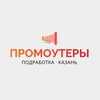 Логотип телеграм канала @kazan_promo116 — Промоутеры | Казань | Работа, подработка