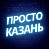 Логотип телеграм канала @kazan_prosto — Просто Казань