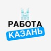 Логотип телеграм канала @kazan_rabota_v — Работа Казань. Вакансии | Подработка | Удаленка