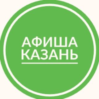 Логотип телеграм канала @kazani_afisha — Афиша Казань | Мероприятия Казани | Чем заняться в Казани