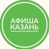 Логотип телеграм канала @kazani_afisha — Афиша Казань | Мероприятия Казани | Чем заняться в Казани