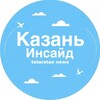 Telegram channel Казань | Инсайд logo