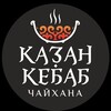 Логотип телеграм канала @kazankebab75 — КАЗАН-КЕБАБ🔸ЧАЙХАНА🔸ДОСТАВКА ЧИТА