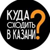 Логотип телеграм канала @kazankudago — Куда пойти Казань