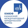 Telegram channel КАЗАНСКИЙ МЕЖДУНАРОДНЫЙ ЮРИДИЧЕСКИЙ ФОРУМ logo