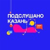 Логотип телеграм канала @kazannovosti24 — Подслушано Казань