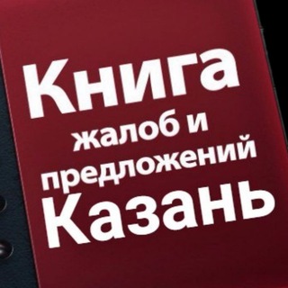 Логотип телеграм канала @kazanpablik — Книга Отзывов Казань