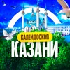 Логотип телеграм канала @kazanplaces — Калейдоскоп Казани