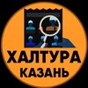 Логотип телеграм канала @kazanrabota1616 — Халтура и работа Казань