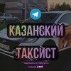 Логотип телеграм канала @kazanskiytaxist — КАЗАНСКИЙ ТАКСИСТ 🚖