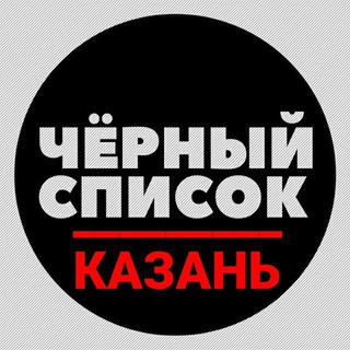 Логотип телеграм канала @kazanspisok — Чёрный список ⚫ Казань