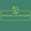 Логотип телеграм канала @kazansv — Казань со вкусом