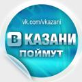 Logo saluran telegram kazanvkp — В Казани Поймут